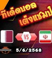 วิเคราะห์บอล คัดบอลโลก 2026 : กาตาร์ -vs- อิหร่าน