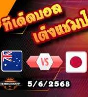 วิเคราะห์บอล คัดบอลโลก 2026 : ออสเตรเลีย -vs- ญี่ปุ่น