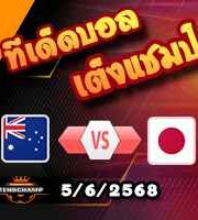 วิเคราะห์บอล คัดบอลโลก 2026 : ออสเตรเลีย -vs- ญี่ปุ่น