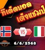 วิเคราะห์บอล คัดบอลโลก 2026 : นอร์เวย์ -vs- อิตาลี