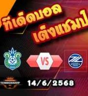 วิเคราะห์บอล เจ ลีก : โชนัน เบลล์มาเร่ -vs- มาชิดะ เซลเวีย