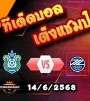 วิเคราะห์บอล เจ ลีก : โชนัน เบลล์มาเร่ -vs- มาชิดะ เซลเวีย