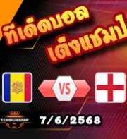 วิเคราะห์บอล คัดบอลโลก 2026 : อันดอร์ร่า -vs- อังกฤษ