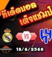 วิเคราะห์บอล ฟีฟ่า คลับ เวิลด์ คัพ : เรอัล มาดริด -vs- อัล ฮิลาล