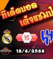 วิเคราะห์บอล ฟีฟ่า คลับ เวิลด์ คัพ : เรอัล มาดริด -vs- อัล ฮิลาล