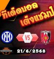 วิเคราะห์บอล ฟีฟ่า คลับ เวิลด์ คัพ : อินเตอร์ มิลาน -vs- อูราวะ เร้ด ไดมอนส์