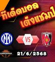 วิเคราะห์บอล ฟีฟ่า คลับ เวิลด์ คัพ : อินเตอร์ มิลาน -vs- อูราวะ เร้ด ไดมอนส์