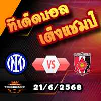 วิเคราะห์บอล ฟีฟ่า คลับ เวิลด์ คัพ : อินเตอร์ มิลาน -vs- อูราวะ เร้ด ไดมอนส์