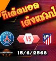 วิเคราะห์บอล ฟีฟ่า คลับ เวิลด์ คัพ : เปแอสเช -vs- แอตฯ มาดริด