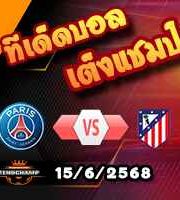 วิเคราะห์บอล ฟีฟ่า คลับ เวิลด์ คัพ : เปแอสเช -vs- แอตฯ มาดริด