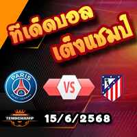 วิเคราะห์บอล ฟีฟ่า คลับ เวิลด์ คัพ : เปแอสเช -vs- แอตฯ มาดริด