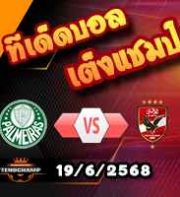 วิเคราะห์บอล ฟีฟ่า คลับ เวิลด์ คัพ : พัลไมรัส -vs- อัล อาห์ลี