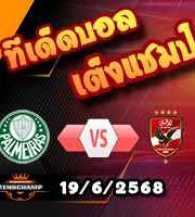 วิเคราะห์บอล ฟีฟ่า คลับ เวิลด์ คัพ : พัลไมรัส -vs- อัล อาห์ลี