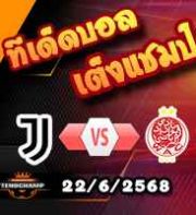 วิเคราะห์บอล ฟีฟ่า คลับ เวิลด์ คัพ : ยูเวนตุส -vs- ไวดัด เอซี