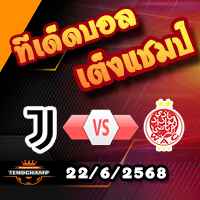 วิเคราะห์บอล ฟีฟ่า คลับ เวิลด์ คัพ : ยูเวนตุส -vs- ไวดัด เอซี