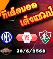 วิเคราะห์บอล ฟีฟ่า คลับ เวิลด์ คัพ : อินเตอร์ มิลาน -vs- ฟลูมิเนนเซ่