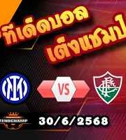วิเคราะห์บอล ฟีฟ่า คลับ เวิลด์ คัพ : อินเตอร์ มิลาน -vs- ฟลูมิเนนเซ่
