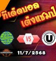 วิเคราะห์บอล โรมาเนีย : เมตาโลโกลบุส -vs- ยูนิเวอร์ซิตาเตีย คลูจ