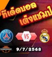 วิเคราะห์บอล ฟีฟ่า คลับ เวิลด์ คัพ : เปแอสเช -vs- เรอัล มาดริด