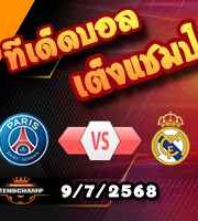 วิเคราะห์บอล ฟีฟ่า คลับ เวิลด์ คัพ : เปแอสเช -vs- เรอัล มาดริด