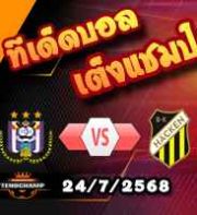 วิเคราะห์บอล ยูโรป้า ลีก : อันเดอร์เล็ชต์ – ฮักเค่น