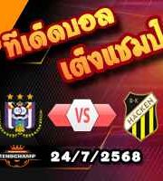 วิเคราะห์บอล ยูโรป้า ลีก : อันเดอร์เล็ชต์ – ฮักเค่น