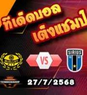 วิเคราะห์บอล สวีเดน : มัลล์บี้ -vs- ซิริอุส