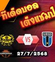 วิเคราะห์บอล สวีเดน : มัลล์บี้ -vs- ซิริอุส
