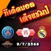วิเคราะห์บอล ฟีฟ่า คลับ เวิลด์ คัพ : เปแอสเช -vs- เรอัล มาดริด