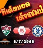 วิเคราะห์บอล ฟีฟ่า คลับ เวิลด์ คัพ : ฟลูมิเนนเซ่ -vs- เชลซี