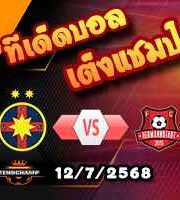 วิเคราะห์บอล โรมาเนีย : สเตอัว บูคาเรสต์ -vs- เฮอร์มันน์สตัดต์