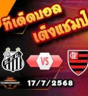 วิเคราะห์บอล บราซิล : ซานโต๊ส -vs- ฟลาเมงโก้