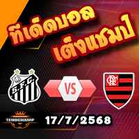 วิเคราะห์บอล บราซิล : ซานโต๊ส -vs- ฟลาเมงโก้