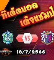 วิเคราะห์บอล เจ ลีก : โชนัน เบลล์มาเร่ -vs- เซเรโซ่ โอซาก้า