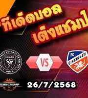วิเคราะห์บอล เมเจอร์ ลีก : อินเตอร์ ไมอามี่ -vs- เอฟซี ซินซินนาติ