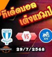 วิเคราะห์บอล แชมเปี้ยนส์ ลีก : มัลโม่ -vs- อาร์เอฟเอส