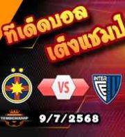 วิเคราะห์บอล แชมเปี้ยนส์ ลีก : สเตอัว บูคาเรสต์ -vs- อินเตอร์ คลับ