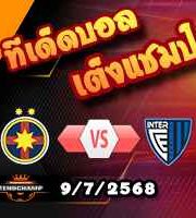 วิเคราะห์บอล แชมเปี้ยนส์ ลีก : สเตอัว บูคาเรสต์ -vs- อินเตอร์ คลับ