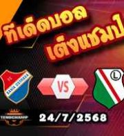 วิเคราะห์บอล ยูโรป้า ลีก : บานิค ออสตราว่า -vs- ลีเกีย วอร์ซอว์