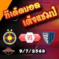 วิเคราะห์บอล แชมเปี้ยนส์ ลีก : สเตอัว บูคาเรสต์ -vs- อินเตอร์ คลับ