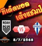 วิเคราะห์บอล แชมเปี้ยนส์ ลีก : โนอาห์ -vs- บูดัคนอสต์