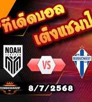 วิเคราะห์บอล แชมเปี้ยนส์ ลีก : โนอาห์ -vs- บูดัคนอสต์