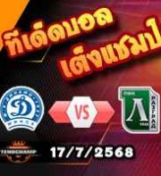 วิเคราะห์บอล แชมเปี้ยนส์ ลีก : ดินาโม มินส์ค -vs- ลูโดโกเร็ตส์