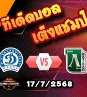 วิเคราะห์บอล แชมเปี้ยนส์ ลีก : ดินาโม มินส์ค -vs- ลูโดโกเร็ตส์