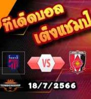 วิเคราะห์บอล เจ ลีก : เอฟซี โตเกียว -vs- อูราวะ เร้ดส์