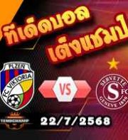 วิเคราะห์บอล แชมเปี้ยนส์ ลีก : วิคตอเรีย เพิลเซ่น -vs- เซอร์เว็ตต์
