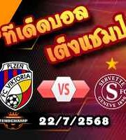 วิเคราะห์บอล แชมเปี้ยนส์ ลีก : วิคตอเรีย เพิลเซ่น -vs- เซอร์เว็ตต์