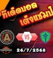 วิเคราะห์บอล เมเจอร์ ลีก : แอตแลนต้า ยูไนเต็ด -vs- ซีแอตเทิ่ล ซาวน์เดอร์ส
