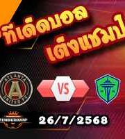 วิเคราะห์บอล เมเจอร์ ลีก : แอตแลนต้า ยูไนเต็ด -vs- ซีแอตเทิ่ล ซาวน์เดอร์ส