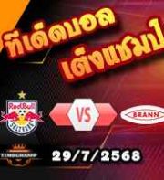 วิเคราะห์บอล แชมเปี้ยนส์ ลีก : ซัลซ์บวร์ก -vs- บรานน์